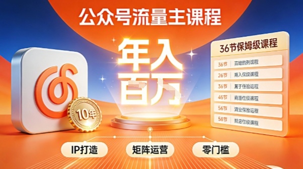 公众号流量主零门槛賺钱秘籍！覆盖全环节实战技巧，IP搭建+矩阵运营，月入几个W-云创网