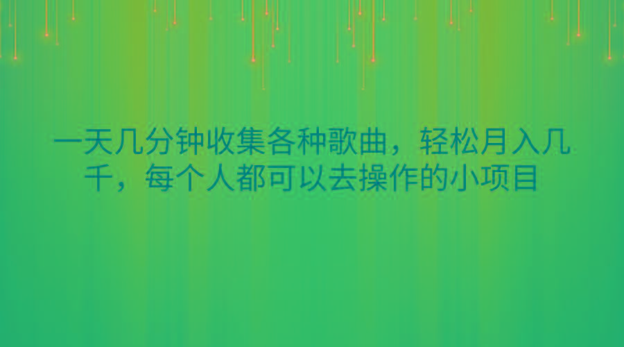 一天几分钟收集各种歌曲,轻松月入几千,每个人都可以去操作的小项目-云创网
