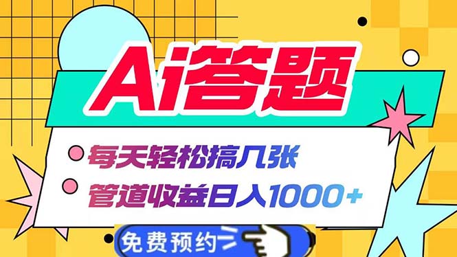 Ai答题全自动运行   每天轻松搞几张 管道收益日入1000+-云创网