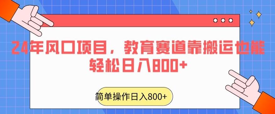 24年风口项目,教育赛道靠搬运也能轻松日入800+-云创网