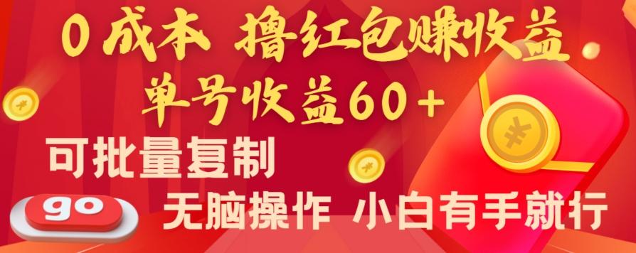 全新平台,0成本撸红包赚收益,单号收益60+,可批量复制,无脑操作,小白有手就行【揭秘】-云创网