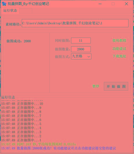 图片[1]-(9263期)小红书图文矩阵批量做图工具!日做几十万张原创图,矩阵帮手-云创网