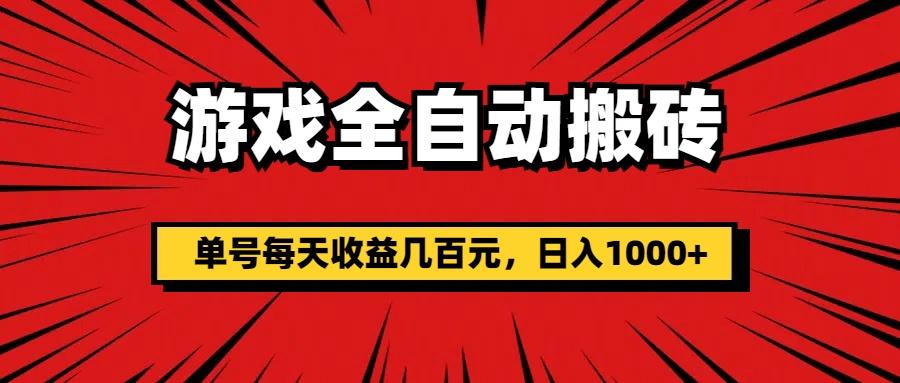 游戏全自动搬砖，单号每天收益几百元，日入1000+-云创网