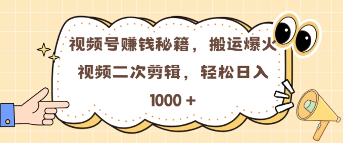 视频号 0门槛，搬运爆火视频进行二次剪辑，轻松实现日入几张【揭秘】-云创网