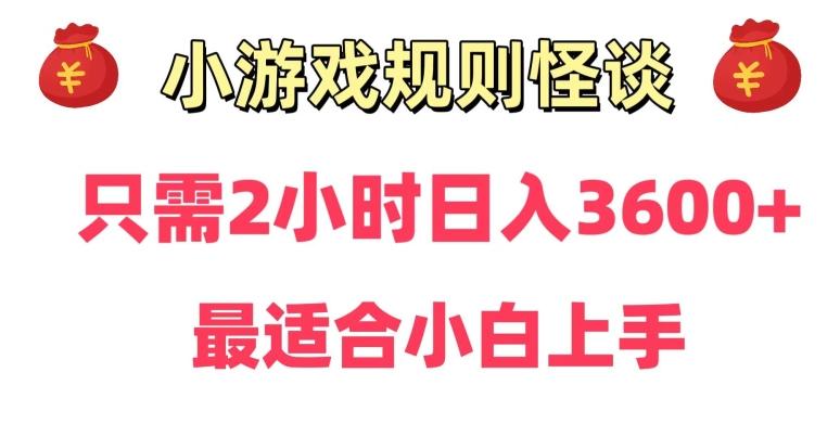 靠小游戏直播规则怪谈日入3500+,保姆式教学,小白轻松上手【揭秘】-云创网
