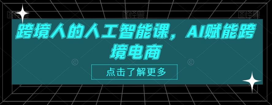 跨境人的人工智能课,AI赋能跨境电商-云创网