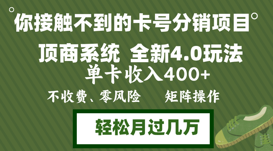 年底卡号分销顶商系统4.0玩法，单卡收入400+，0门槛，无脑操作，矩阵操…-云创网