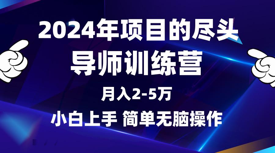 (9691期)2024年做项目的尽头是导师训练营，互联网最牛逼的项目没有之一，月入3-5…-云创网