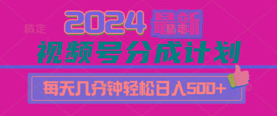 (9470期)2024视频号分成计划最新玩法，一键生成机器人原创视频，收益翻倍，日入500+-云创网