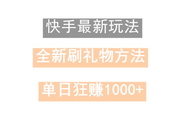 快手无人直播，过年最稳项目，技术玩法，小白轻松上手日入500+-云创网