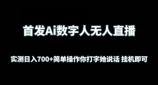 首发Ai数字人无人直播，实测日入700+无脑操作 你打字她说话挂机即可【揭秘】-云创网
