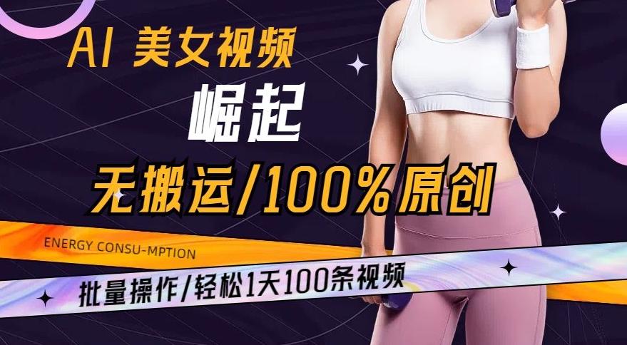 AI美女视频崛起玩法无搬运100%原创,批量操作,轻松1天100条【揭秘】-云创网