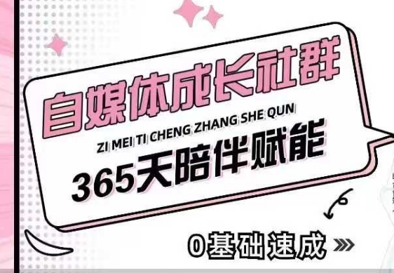 自媒体成长社群，帮助自媒体小白从0-1快速起号，精准获客，流量变现，全方位提升-云创网