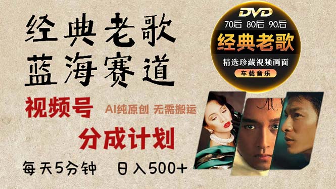 2024年最新经典老歌赛道，视频号分成计划收益拿到手软，AI纯原创作品，…-云创网