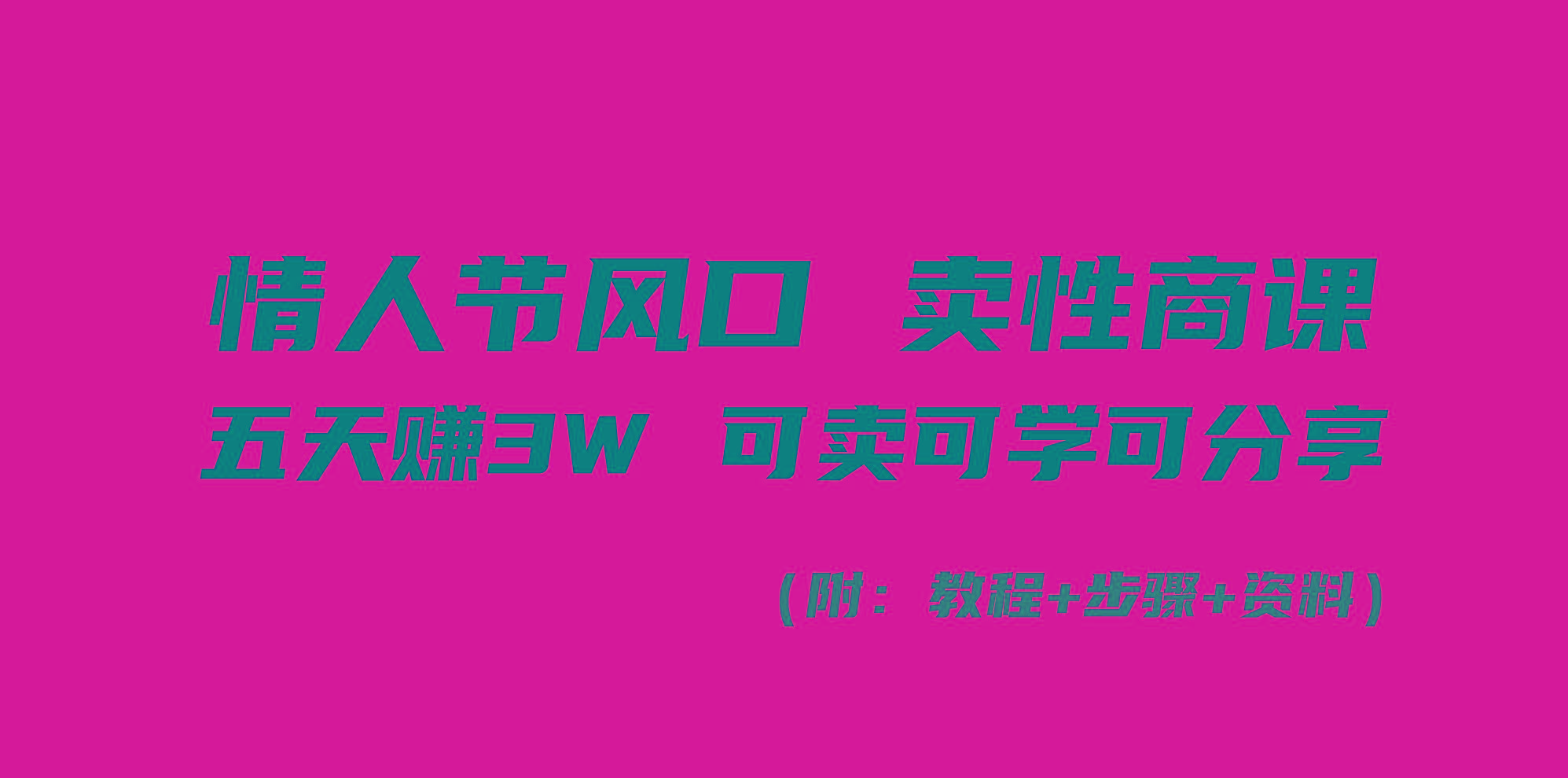 情人节风口!卖性商课,小白五天赚3W,可卖可学可分享!-云创网