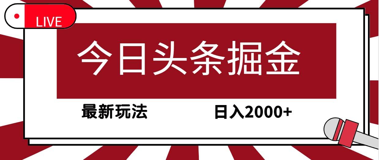 (9832期)今日头条掘金,30秒一篇文章,最新玩法,日入2000+-云创网