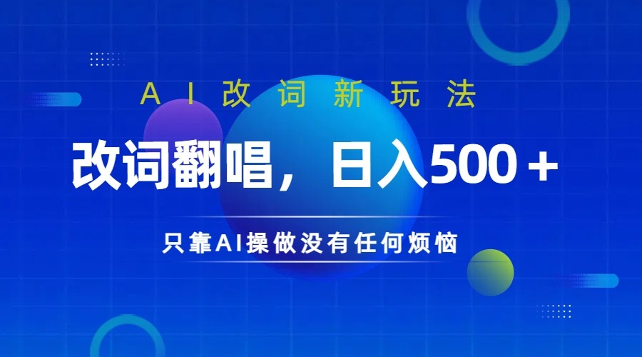 仅靠AI拆解改词翻唱！就能日入500＋ 火爆的AI翻唱改词玩法来了-云创网
