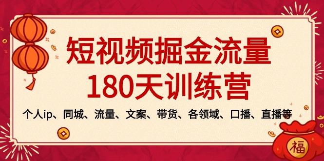 短视频-掘金流量180天训练营，个人ip、同城、流量、文案、带货、各领域…-云创网
