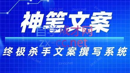 神笔文案·终极杀手文案撰写系统-云创网