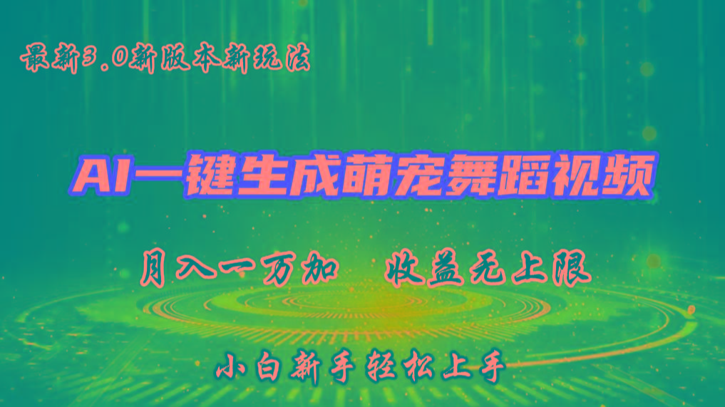 AI一键生成萌宠热门舞蹈,3.0抖音视频号新玩法,轻松月入1W+,收益无上限-云创网