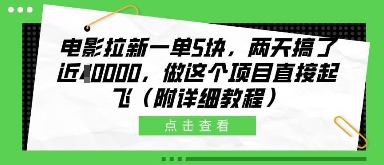 电影拉新一单5块，两天搞了近1个W，做这个项目直接起飞(附详细教程)【揭秘】-云创网