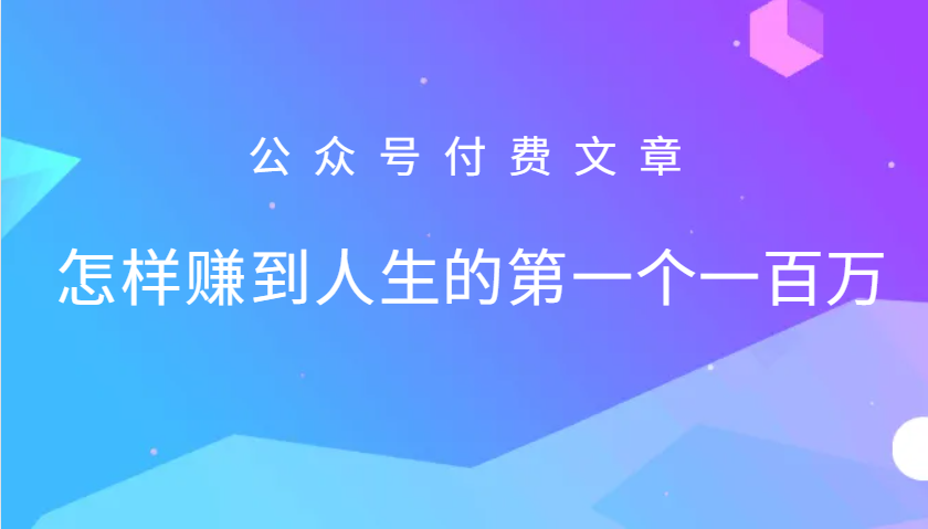 某公众号付费文章：怎么样才能赚到人生的第一个一百万-云创网