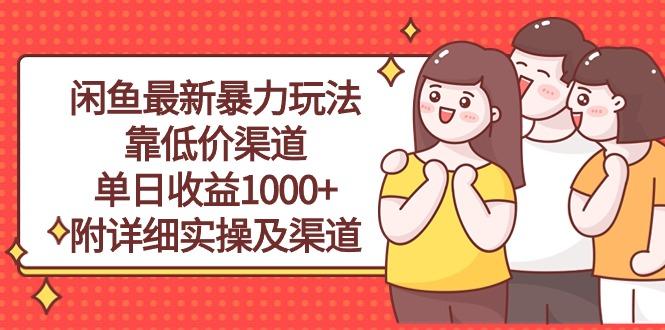 闲鱼最新暴力玩法，靠低价渠道单日收益1000+，附详细实操及渠道-云创网