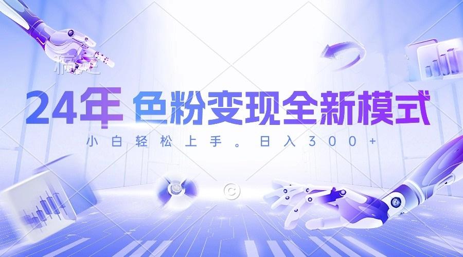 24年色粉变现全新模式，几分钟做好一个视频，小白可上手，每天半小时收…-云创网