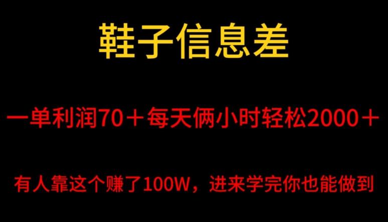鞋子信息差,平均一单利润70+,一件代发,每天俩小时轻松2000+,有人靠这个赚了100W进来学完你也能做到!-云创网
