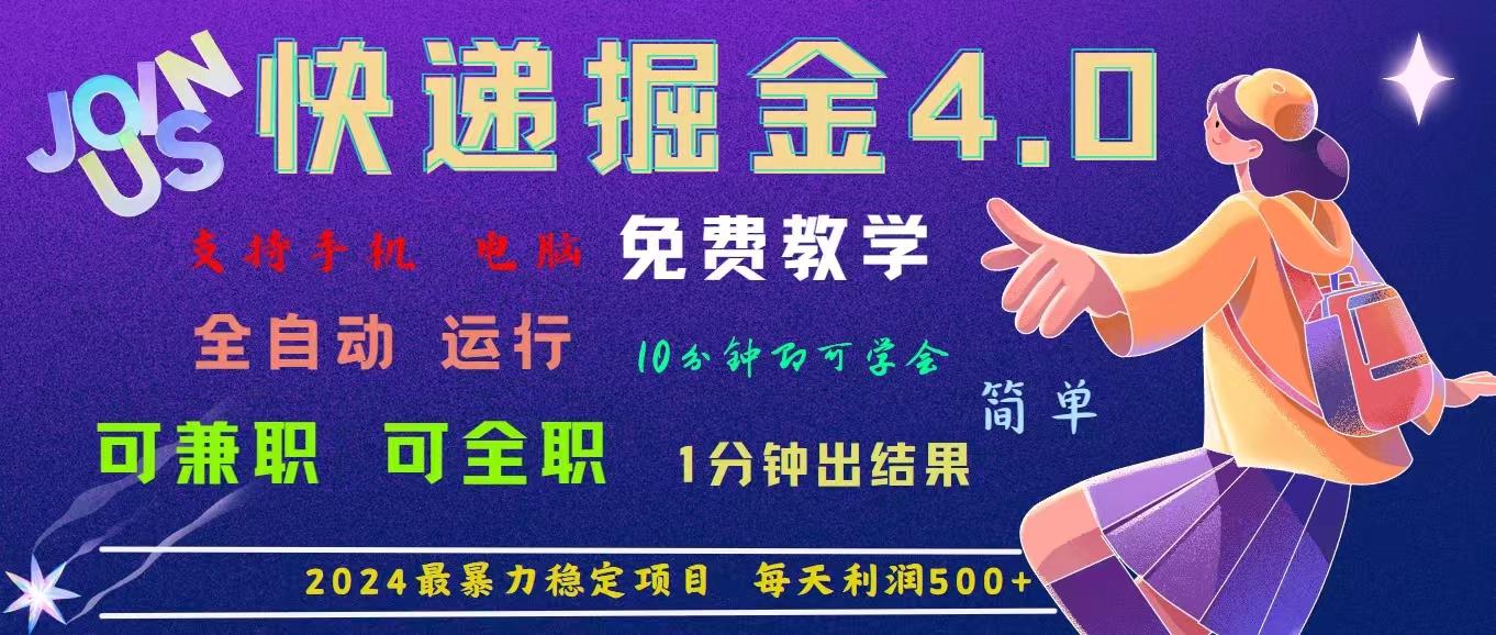 4.0快递掘金，2024最暴利的项目。日下1000单。每天利润500+，免费，免...-云创网