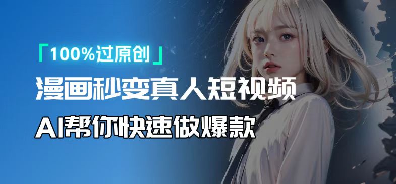 人人可操作！用AI软件转卡通人物为真人，轻松制作高收益视频！-云创网