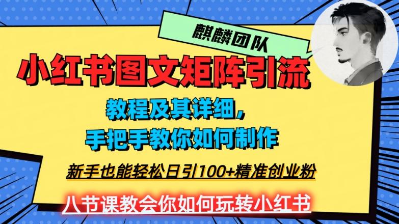 2023年最强小红书图文矩阵玩法,新手小白也能轻松日引100+精准创业粉,纯实操教学,不容错过!-云创网