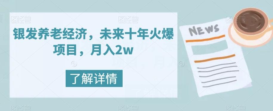 银发养老经济，未来十年火爆项目，月入2w【揭秘】-云创网