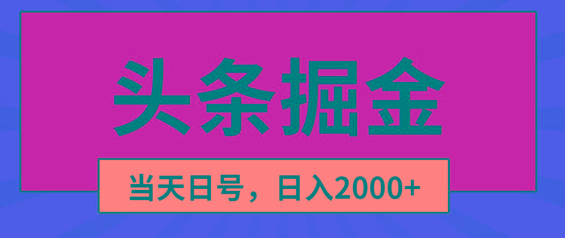 头条掘金，当天起号，第二天见收益，日入2000+-云创网