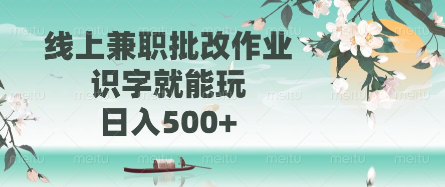 线上兼职批改作业，识字就能玩，日入500+-云创网