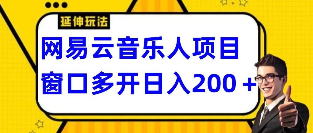 拆解网易云音乐人项目,窗口多开日入200+-云创网