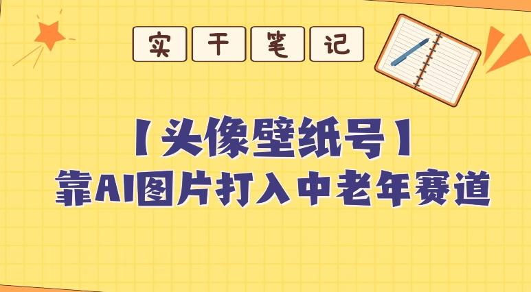 靠AI生成短视频壁纸号打入中老年群体，超简单制作，可批量矩阵操作-云创网