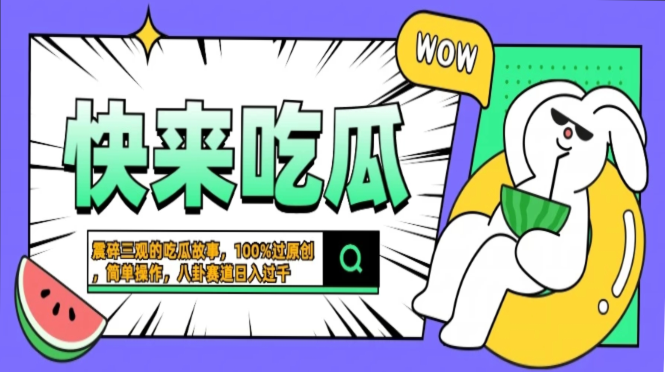 震碎三观的吃瓜故事，一键生成100%过原创，猎奇八卦赛道，简单操作日入…-云创网