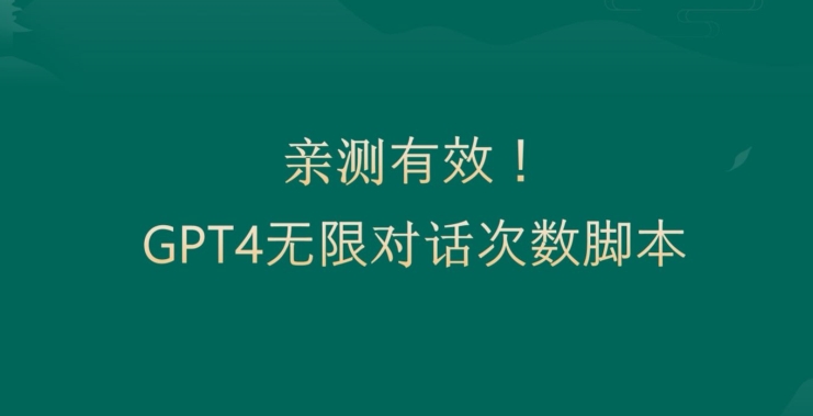 亲测有用:GPT4.0突破3小时对话次数限制!无限对话!正规且有效【揭秘】-云创网