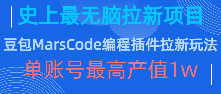 豆包MarsCode编程插件拉新玩法，史上最无脑的拉新项目，单账号最高产值1w-云创网