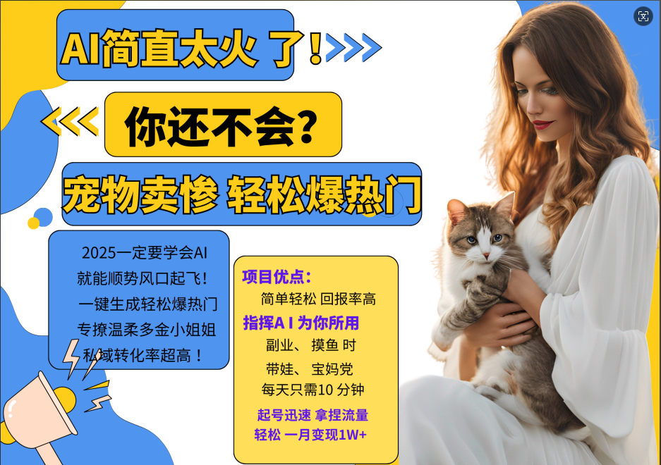 AI热门项目 动物打工视频搬砖 一键生成轻松爆热门 专撩温柔多金小姐姐 私域变先1W+-云创网