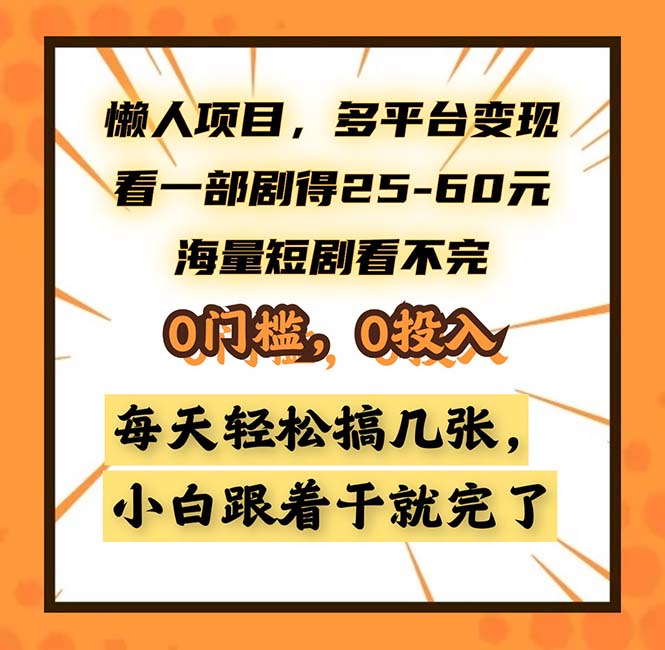 懒人项目，多平台变现，看一部剧得25~60，海量短剧看不完，0门槛，0投…-云创网