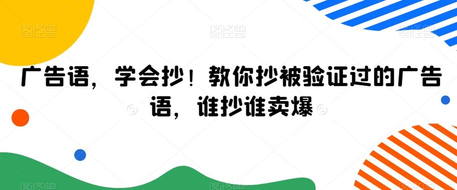 广告语,学会抄!教你抄被验证过的广告语,谁抄谁卖爆-云创网