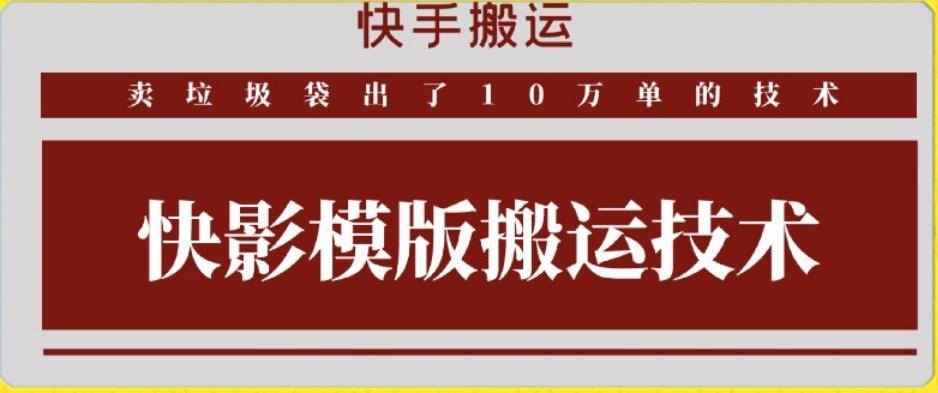 快手搬运技术：快影模板搬运，好物出单10万单【揭秘】-云创网