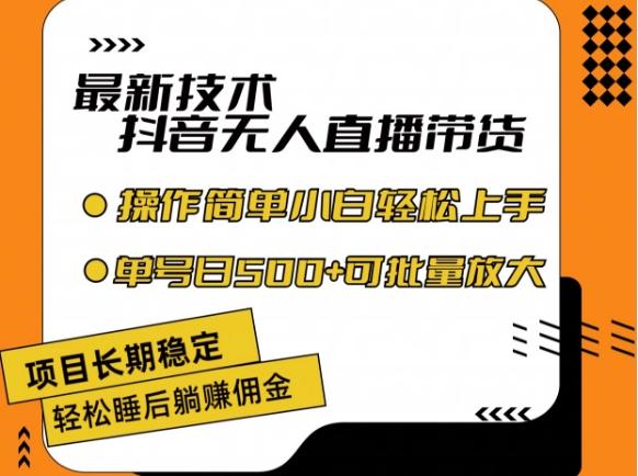最新技术抖音无人直播带货，不违规不封号，长期稳定，小白轻松上手单号日入500+【揭秘】-云创网
