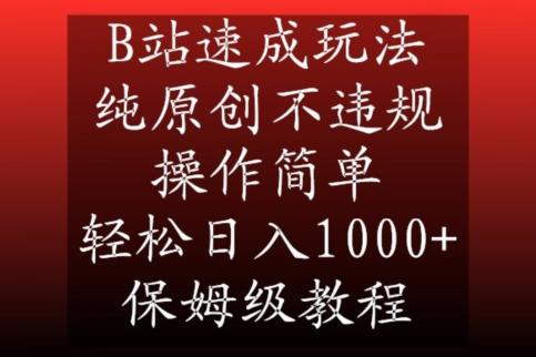 B站速成玩法,纯原创不违规,操作简单,轻松日入1000+,保姆级教程【揭秘】-云创网