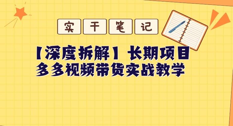 【深度拆解】多多视频带货个人实战教学，无需绑定MCN，简单操作-云创网