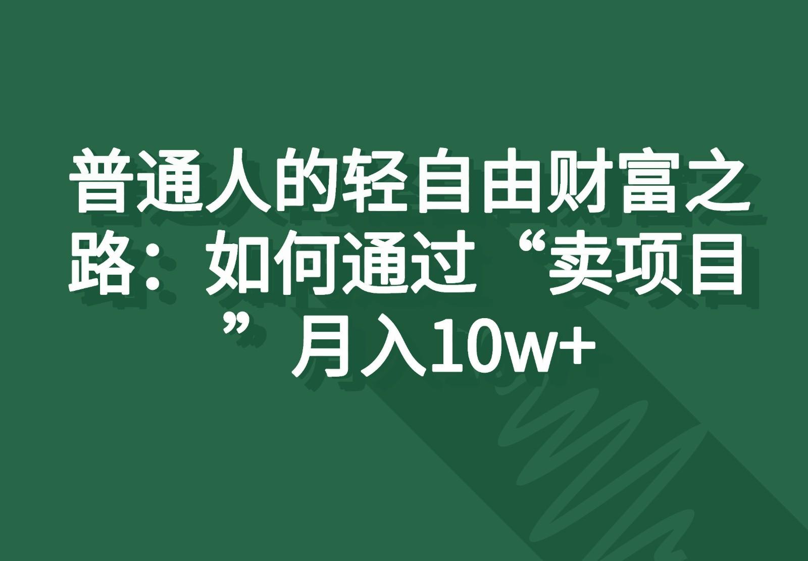 普通人的轻自由财富之路:如何通过“卖项目”月入10w+-云创网