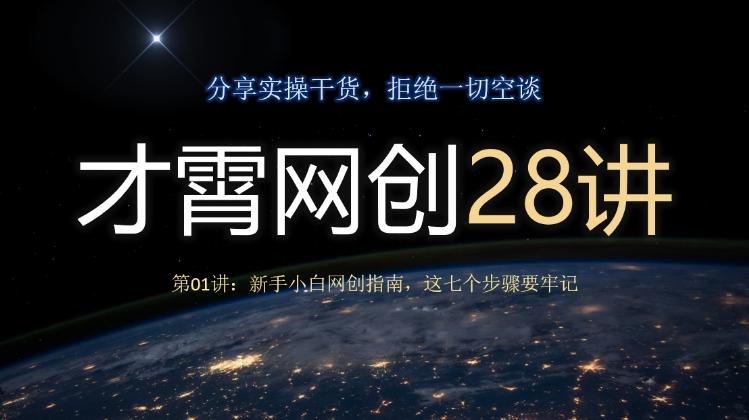 才霄网创28讲第01讲：新手小白网创指南，这七个步骤要牢记-云创网