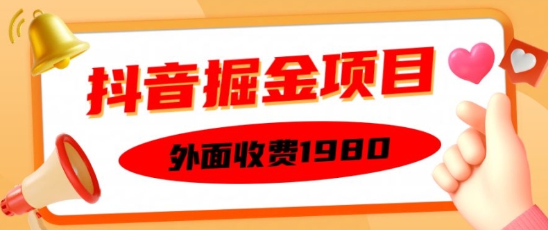 外面收费1980的抖音掘金项目，单设备每天半小时变现150可矩阵操作，看完即可上手实操【揭秘】-云创网